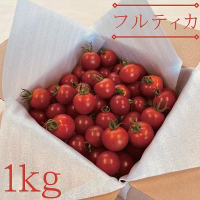 ふるさと納税 鹿沼市 [栃木県鹿沼産]高糖度フルーツトマト「とまおとめ」フルティカ 1kg