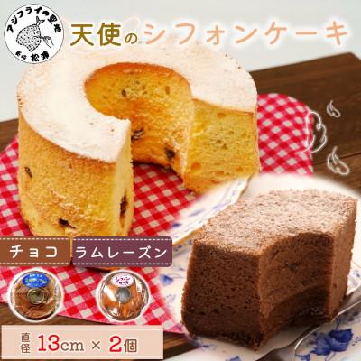 ふるさと納税 松浦市 天使のシフォンケーキ[チョコ&amp;ラムレーズン]2個セット