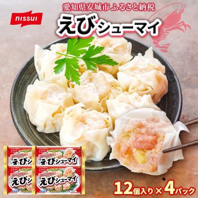 ふるさと納税 安城市 ニッスイ えびシューマイ 12個入 4パック エビの旨み広がる レンジで簡単 冷凍食品