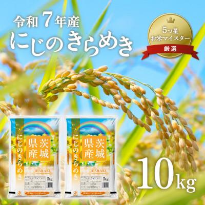ふるさと納税 茨城町 [令和7年産新米] にじのきらめき 10kg 精米 茨城県産 お米 マイスター厳選
