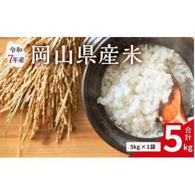 ふるさと納税 備前市 [令和7年産米]岡山県産米 5kg (5kg × 1袋)