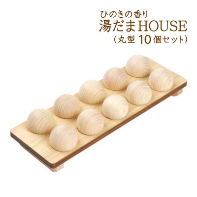 ふるさと納税 鹿沼市 ひのきの香り 湯だまHOUSE 湯だま 丸型10個セット