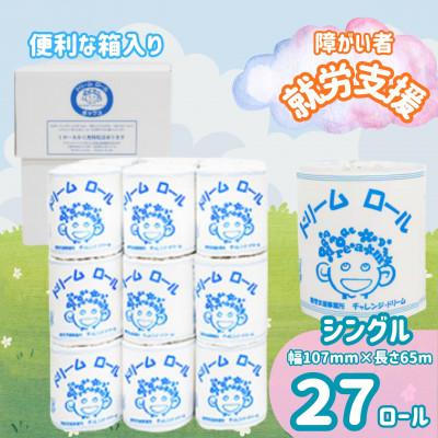 ふるさと納税 西桂町 [就労支援]ソフトな心地オリジナルトイレットペーパー(シングル) ドリームロール(27ロール×1箱)