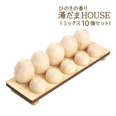 ふるさと納税 鹿沼市 ひのきの香り 湯だまHOUSE 湯だま ミックス10個セット