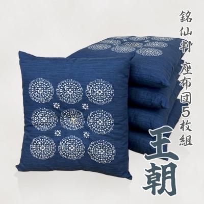 ふるさと納税 蒲郡市 5枚組 座布団 王朝 銘仙判 綿100% 和調 5枚セット クッション_紺_[G0698]
