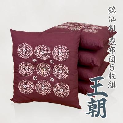 ふるさと納税 蒲郡市 5枚組 座布団 王朝 銘仙判 綿100% 和調 5枚セット クッション_エンジ_[G0698]