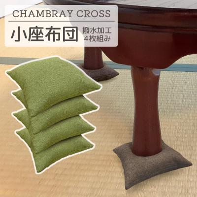 ふるさと納税 蒲郡市 座卓用 小座布団 4枚組 シャンブレークロス_グリーン_[G0700]