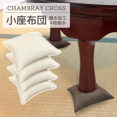 ふるさと納税 蒲郡市 座卓用 小座布団 4枚組 シャンブレークロス_アイボリー_[G0700]
