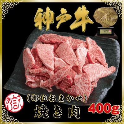 ふるさと納税 新温泉町 訳あり 神戸牛(神戸ビーフ)部位おまかせ 焼き肉用 400g