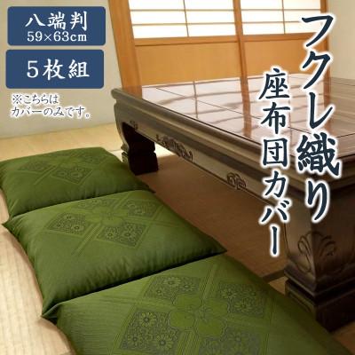 ふるさと納税 蒲郡市 八端判 5枚組 座布団カバー フクレ織り_緑_[G0699]
