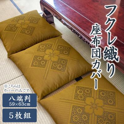 ふるさと納税 蒲郡市 八端判 5枚組 座布団カバー フクレ織り_茶_[G0699]