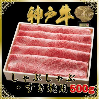 ふるさと納税 新温泉町 神戸牛(神戸ビーフ)しゃぶしゃぶ・すき焼き用 500g
