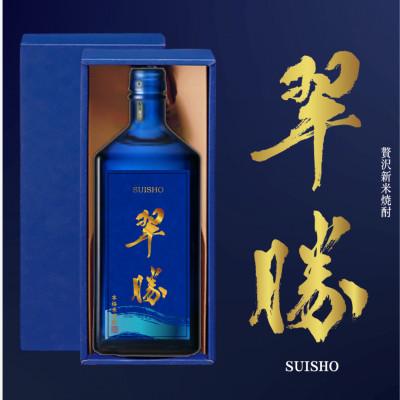 ふるさと納税 球磨村 贅沢 新米焼酎 翠勝 SUISHO 720ml 渕田酒造 焼酎(球磨村)