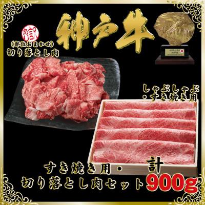 ふるさと納税 新温泉町 神戸牛(神戸ビーフ)すき焼き&amp;切り落とし肉セット 計900g SOS3[2026年4月より順次発送]