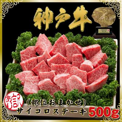 ふるさと納税 新温泉町 訳あり 神戸牛 部位おまかせサイコロステーキ 500g