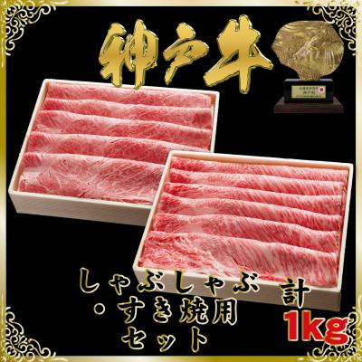ふるさと納税 新温泉町 神戸牛 しゃぶしゃぶ・すき焼き用セット 計1Kg