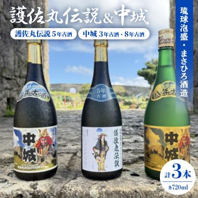 ふるさと納税 中城村 [琉球泡盛]護佐丸伝説 5年古酒35度&amp;中城 3年古酒30度&amp;中城 8年古酒30度