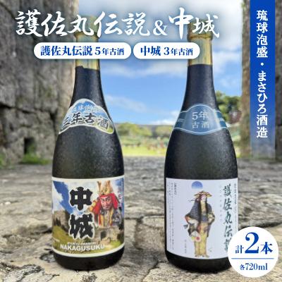 ふるさと納税 中城村 [琉球泡盛]護佐丸伝説 5年古酒35度&amp;中城 3年古酒30度 720ml×各種1本