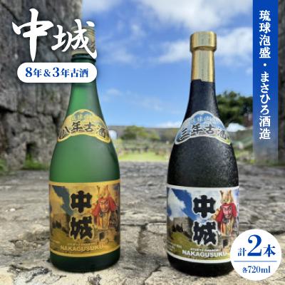 ふるさと納税 中城村 [琉球泡盛・まさひろ酒造]中城 8年古酒30度&amp;中城 3年古酒30度 720ml×各種1本