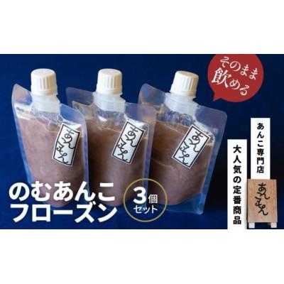 ふるさと納税 前橋市 あんこもん のむあんこフローズン 120g×3個セット