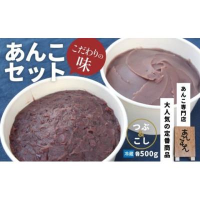 ふるさと納税 前橋市 あんこもん あんこセット 500g×2種(つぶ・こし)
