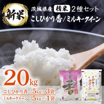 ふるさと納税 茨城町 [令和7年産]こしひかり香&amp;ミルキークイーン 計20kg