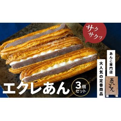ふるさと納税 前橋市 あんこもん エクレあん 3個セット