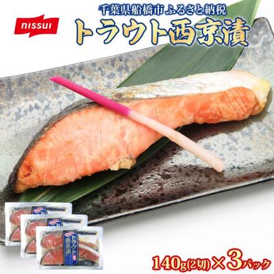 ふるさと納税 船橋市 ニッスイ トラウト西京漬 140g(2切)×3パック