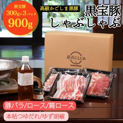 ふるさと納税 日置市 高級かごしま黒豚「黒宝豚」しゃぶしゃぶ(300g×3種)とタレとゆず胡椒セット!
