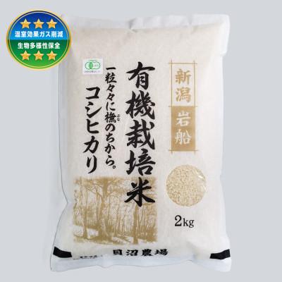 ふるさと納税 村上市 [令和7年産米] 有機栽培米コシヒカリ 白米2kg 新潟県村上市岩船産 オーガニック 1067148