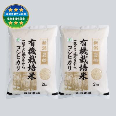 ふるさと納税 村上市 [令和7年産米] 有機栽培米コシヒカリ白米4kg(2kg×2袋) 新潟県村上市岩船産 1067149