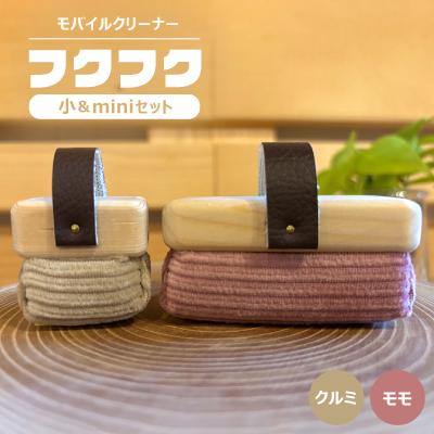ふるさと納税 白山市 [モバイルクリーナー]フクフク 小&amp;miniセット / モモ クルミ