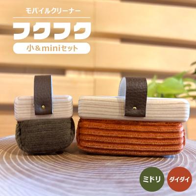 ふるさと納税 白山市 [モバイルクリーナー]フクフク 小&amp;miniセット / ダイダイ ミドリ