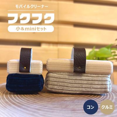 ふるさと納税 白山市 [モバイルクリーナー]フクフク 小&amp;miniセット / クルミ コン