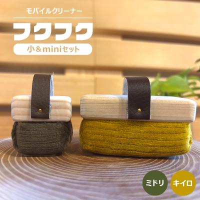 ふるさと納税 白山市 [モバイルクリーナー]フクフク 小&amp;miniセット / キイロ ミドリ