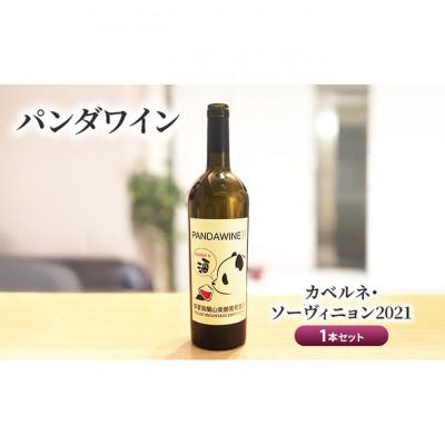 ふるさと納税 文京区 ワイン 熊猫葡萄酒 赤霞珠 2021 1本 セット