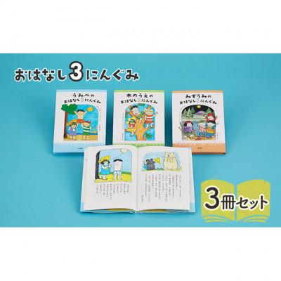ふるさと納税 文京区 おはなし3にんぐみ 絵本 子供 読み聞かせ 