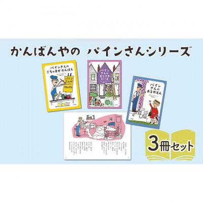 ふるさと納税 文京区 かんばんやの パインさんシリーズ 絵本 子供 読み聞かせ 