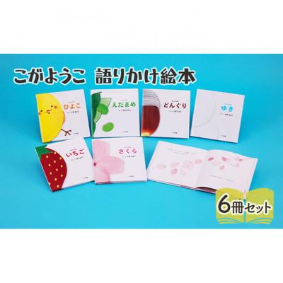 ふるさと納税 文京区 こがようこ 語りかけ絵本セット 子供 読み聞かせ