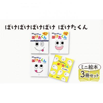 ふるさと納税 文京区 ばけばけばけばけ ばけたくん ミニえほん 子供 読み聞かせ