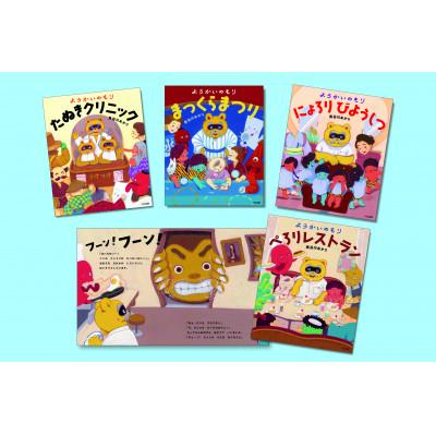 ふるさと納税 文京区 ようかいのもりシリーズ 絵本 子供 読み聞かせ