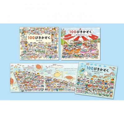 ふるさと納税 文京区 100ぴきかぞくシリーズ 絵本 子供 読み聞かせ 