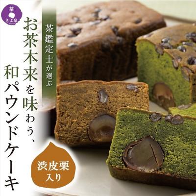 ふるさと納税 宇治田原町 京都きよ泉渋皮栗ケーキ(抹茶・ほうじ茶) 2本入 渋皮栗使用 抹茶スイーツ 栗 お菓子 ギフトにも