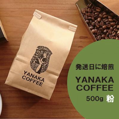 ふるさと納税 文京区 [YANAKA COFFEE]コーヒー豆500g [粉・中挽き]