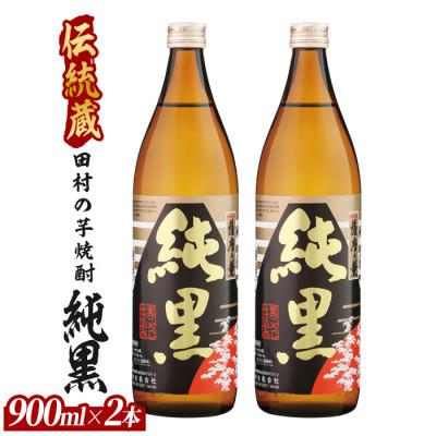 ふるさと納税 指宿市 [芋焼酎]田村合名 薩摩の薫 純黒 900ml×2本 (012-2093)