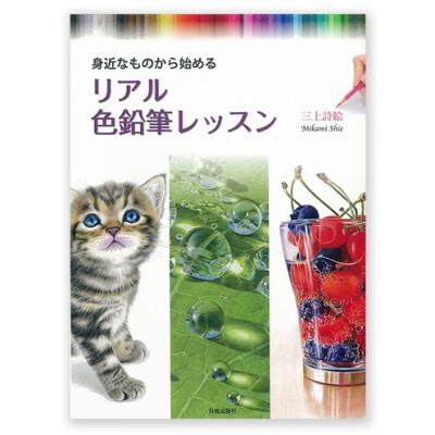ふるさと納税 文京区 リアル色鉛筆レッスン 日貿出版社 色塗り レッスン本