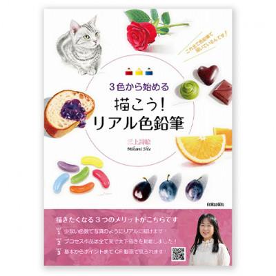 ふるさと納税 文京区 描こう!リアル色鉛筆 日貿出版社 色塗り レッスン本