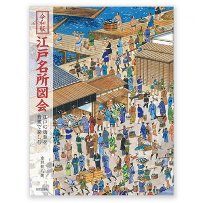 ふるさと納税 文京区 令和版 江戸名所図会 日賀出版 書籍 江戸後期 史料 神社仏閣・名所