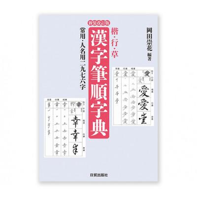 ふるさと納税 文京区 新装改訂版 楷・行・草 漢字筆順字典 日賀出版 書籍 筆ペン・ペン字