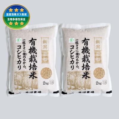 ふるさと納税 村上市 [令和7年産米] 有機栽培米コシヒカリ 玄米4kg(2kg×2)新潟県村上市岩船産 1067151